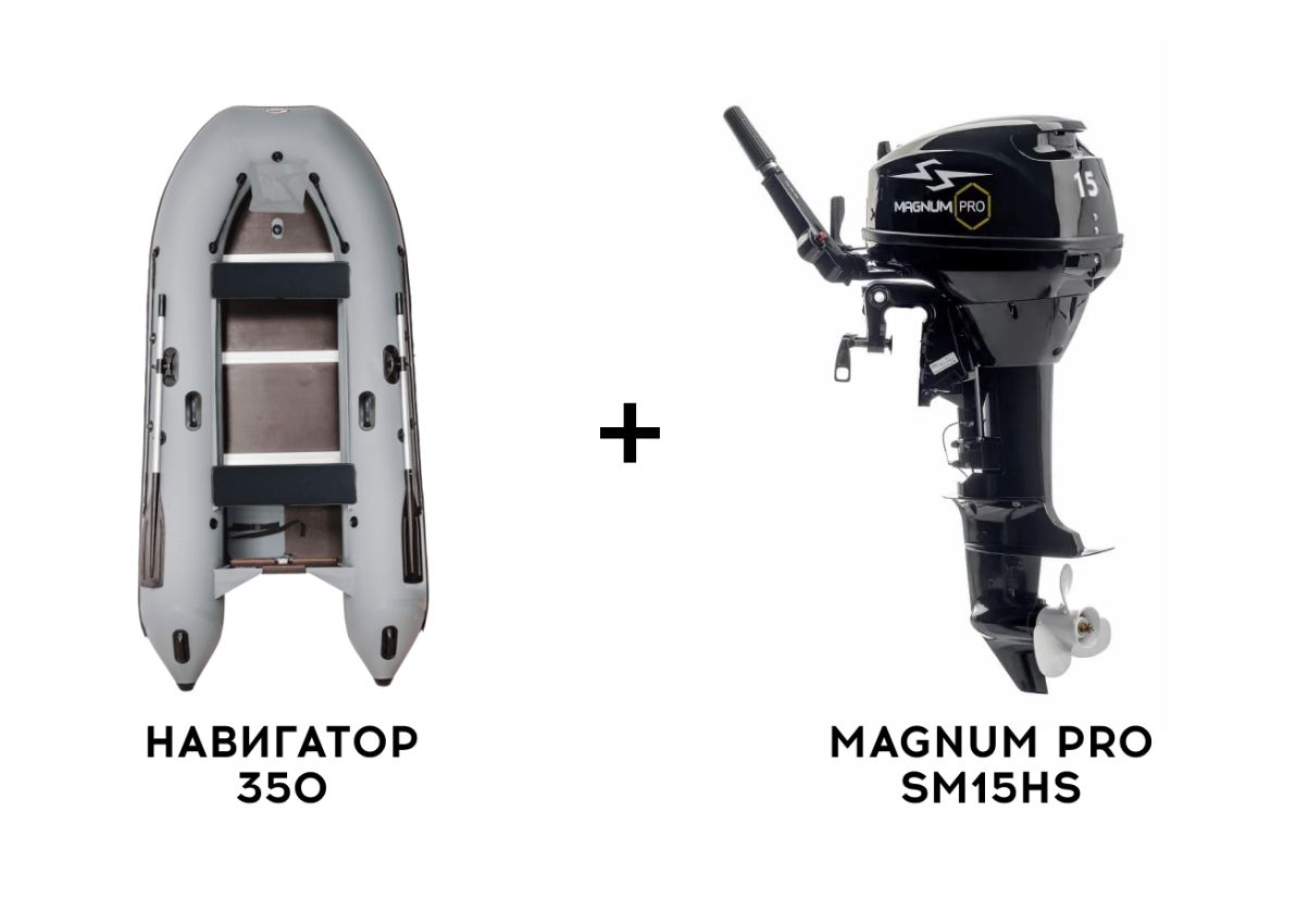 Лодка ПВХ НАВИГАТОР 350 + 2х-тактный лодочный мотор MAGNUM PRO SM15HS