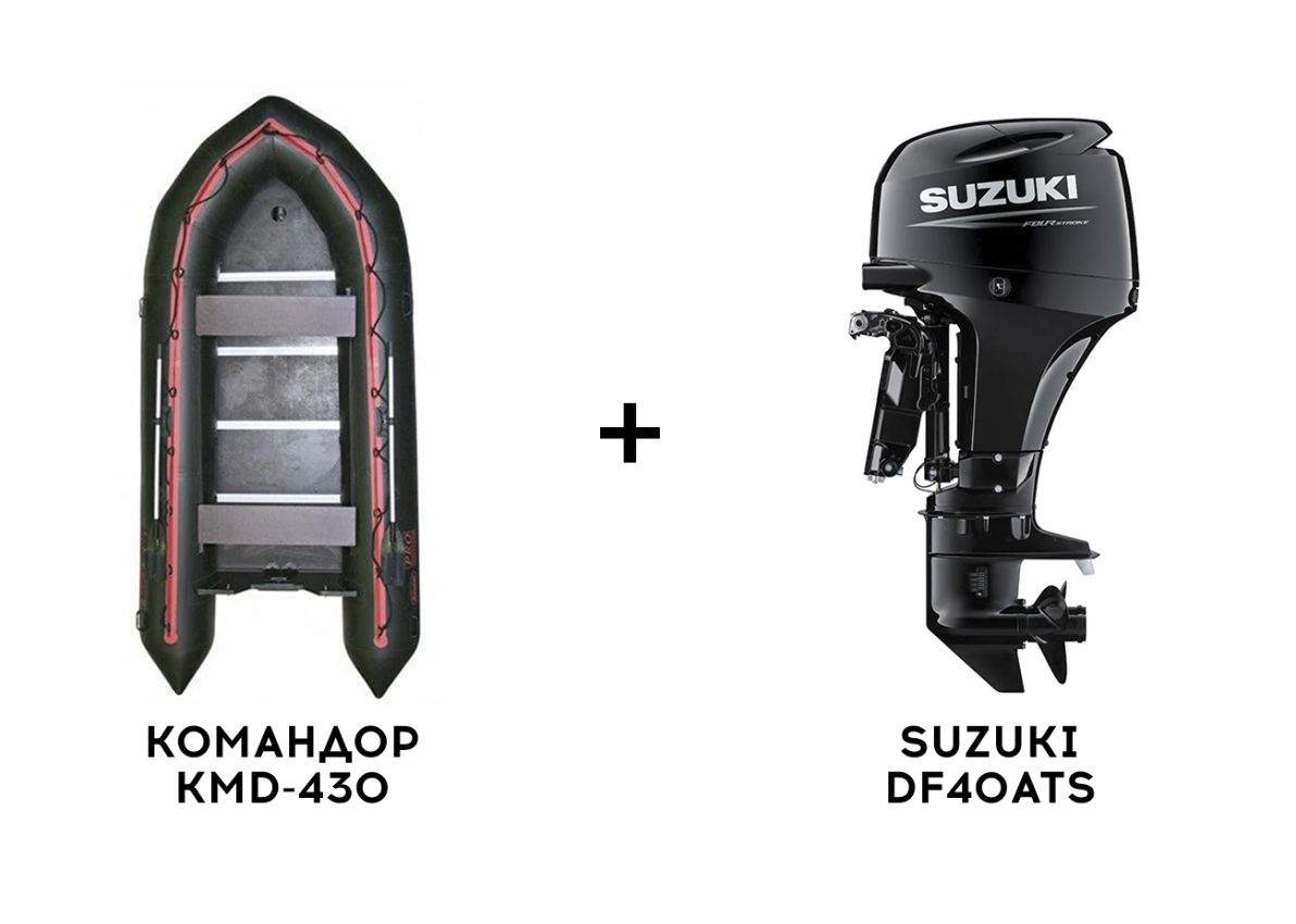Лодка ПВХ КОМАНДОР KMD-430 + 4х-тактный лодочный мотор SUZUKI DF40ATS
