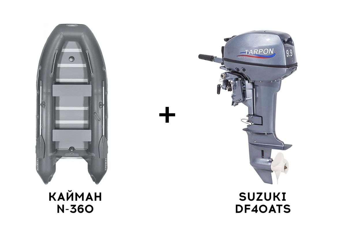 Лодка ПВХ КАЙМАН N-360 + 4х-тактный лодочный мотор SUZUKI DF40ATS
